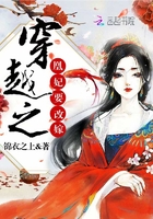穿越之凰妃要改嫁 穿越之凰妃要改嫁