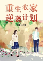 重生农家逆袭计划 重生农家逆袭计划