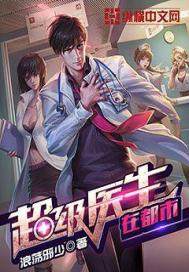 超级医生在都市 超级医生在都市