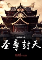 圣尊封天 圣尊封天