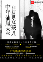 中年油腻大叔和厌世女孩儿 中年油腻大叔和厌世女孩儿