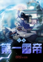 万古第一雷帝 万古第一雷帝