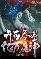 异兽开局吞噬亿万魔神 异兽开局吞噬亿万魔神
