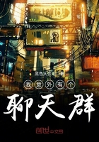 我意外有个聊天群 我意外有个聊天群