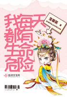 我每天都有生命危险 我每天都有生命危险