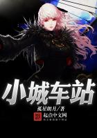 小城车站 小城车站