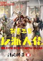 我真不是反派大佬 我真不是反派大佬