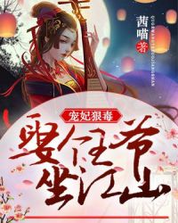 宠妃狠毒:娶个王爷坐江山 宠妃狠毒:娶个王爷坐江山