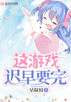 这游戏迟早要完 这游戏迟早要完