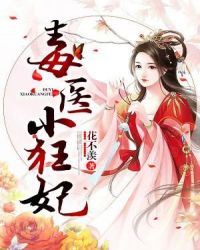 毒医小狂妃 毒医小狂妃