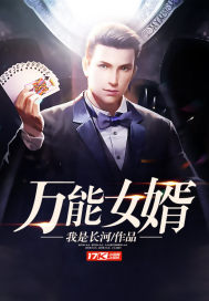 万能女婿 万能女婿
