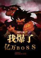 我爆了亿万BOSS 我爆了亿万BOSS