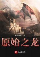 原始之龙 原始之龙