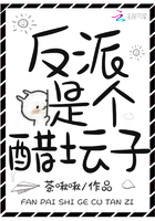 反派是个醋坛子 反派是个醋坛子