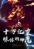 十万亿重炼体的神魔 十万亿重炼体的神魔