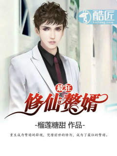 最狂修仙赘婿 最狂修仙赘婿