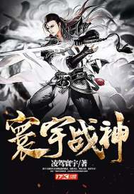 寰宇战神 寰宇战神