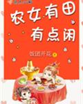 农女有田有点闲 农女有田有点闲
