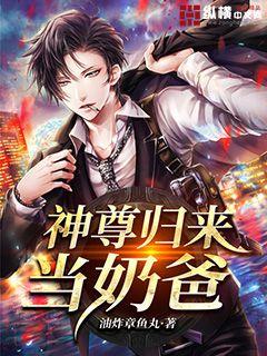 神尊归来当奶爸 神尊归来当奶爸