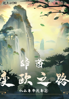 非酋变欧之路 非酋变欧之路