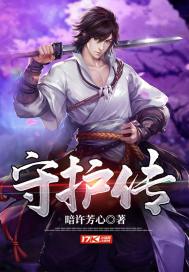 守护传 守护传