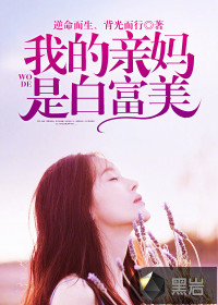 我的亲妈是白富美 我的亲妈是白富美