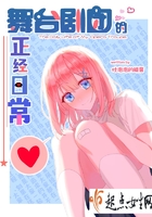 舞台剧团的正经日常 舞台剧团的正经日常