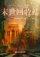 我的末世回收站 我的末世回收站