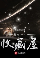 我有一个收藏屋 我有一个收藏屋