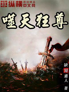 噬天狂尊 噬天狂尊