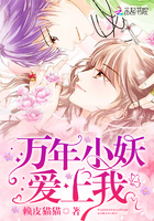 万年小妖爱上我 万年小妖爱上我