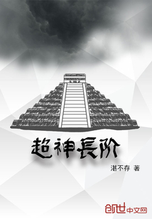 超神长阶 超神长阶