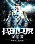 我的女友是偶像 我的女友是偶像
