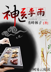 神医李雨 神医李雨