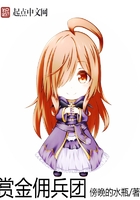 赏金佣兵团 赏金佣兵团