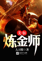 先驱炼金师 先驱炼金师