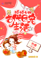 娇娇女的古代团宠生活 娇娇女的古代团宠生活