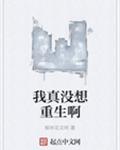 我真没想重生啊 我真没想重生啊
