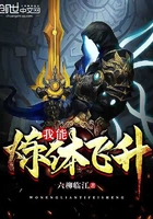 我能炼体飞升 我能炼体飞升