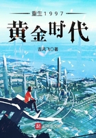 重生1997黄金时代 重生1997黄金时代