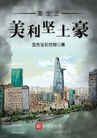 重生之美利坚土豪 重生之美利坚土豪