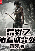 荒野之活着就变强 荒野之活着就变强