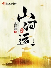 山河运 山河运