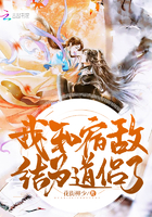 我和宿敌结为道侣了 我和宿敌结为道侣了