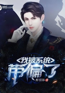 我被系统带偏了 我被系统带偏了