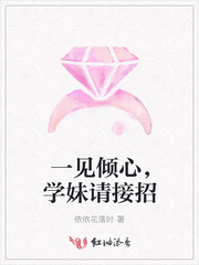 一见倾心,学妹请接招 一见倾心,学妹请接招
