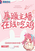 暴躁主播在线吃鸡 暴躁主播在线吃鸡