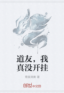 道友,我真没开挂 道友,我真没开挂