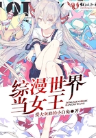 综漫世界当女王 综漫世界当女王