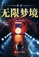 踏破无限梦境 踏破无限梦境